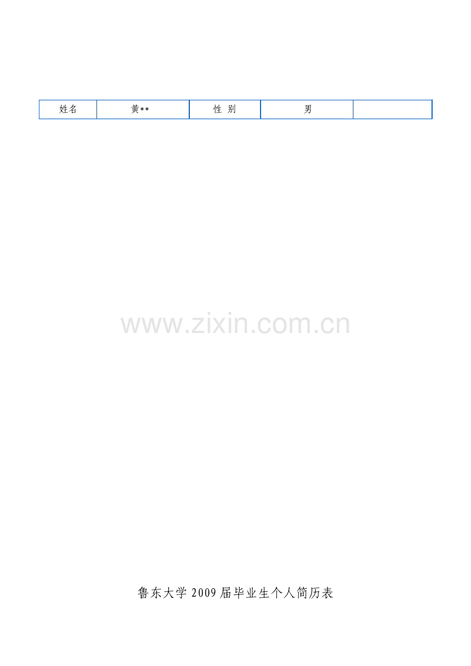 应届毕业生个人简历表.pdf_第1页