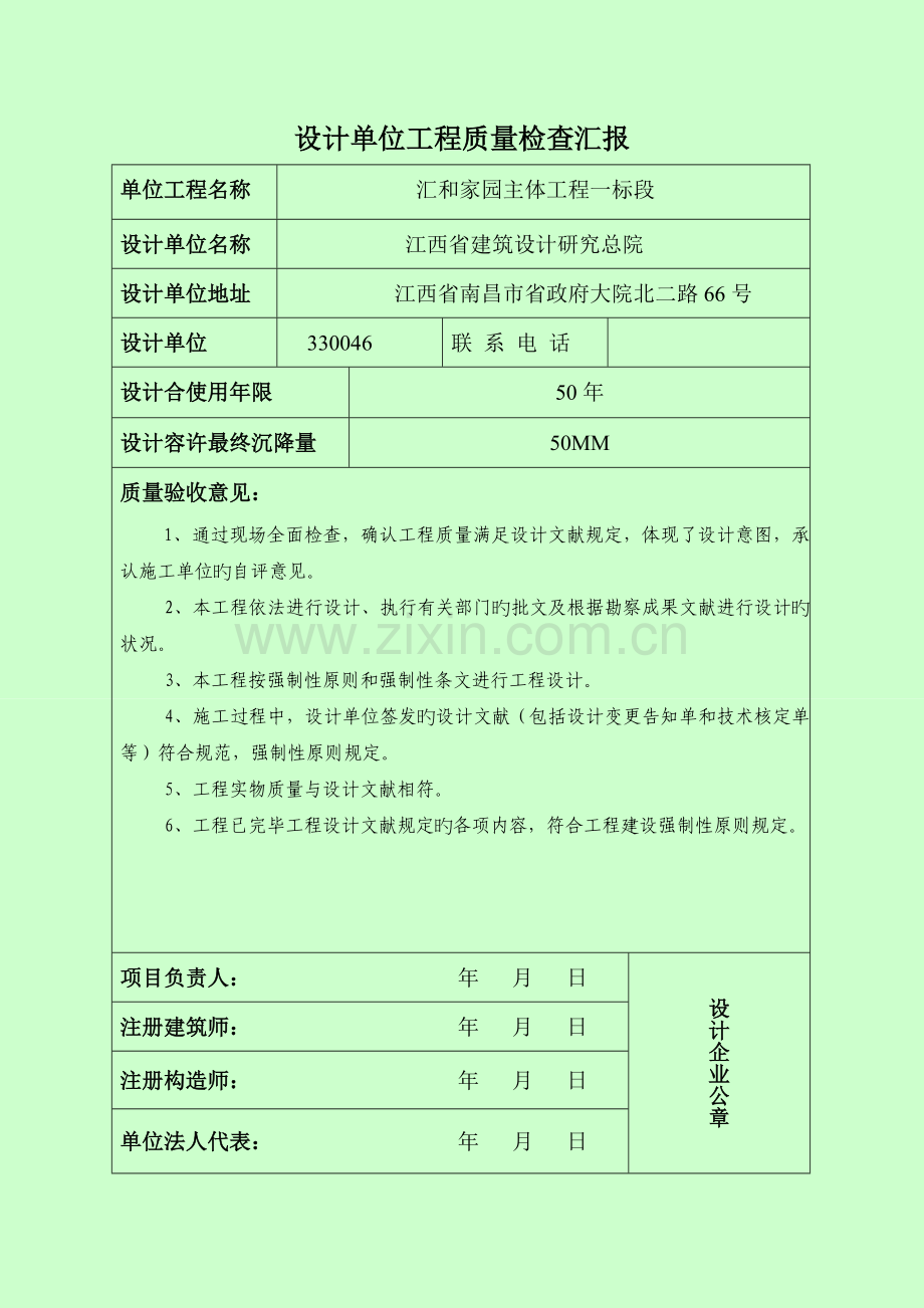 单位工程质量检查报告设计勘察监理施工单位剖析.doc_第2页