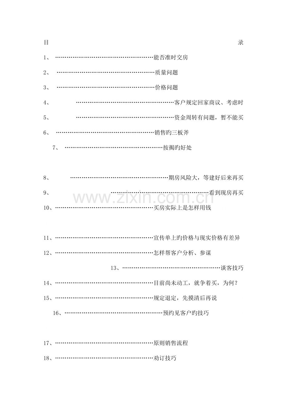 房产策划和销售初学.doc_第1页