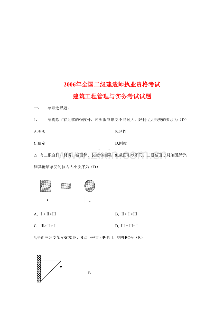 建筑工程管理与实务考试试卷.doc_第1页