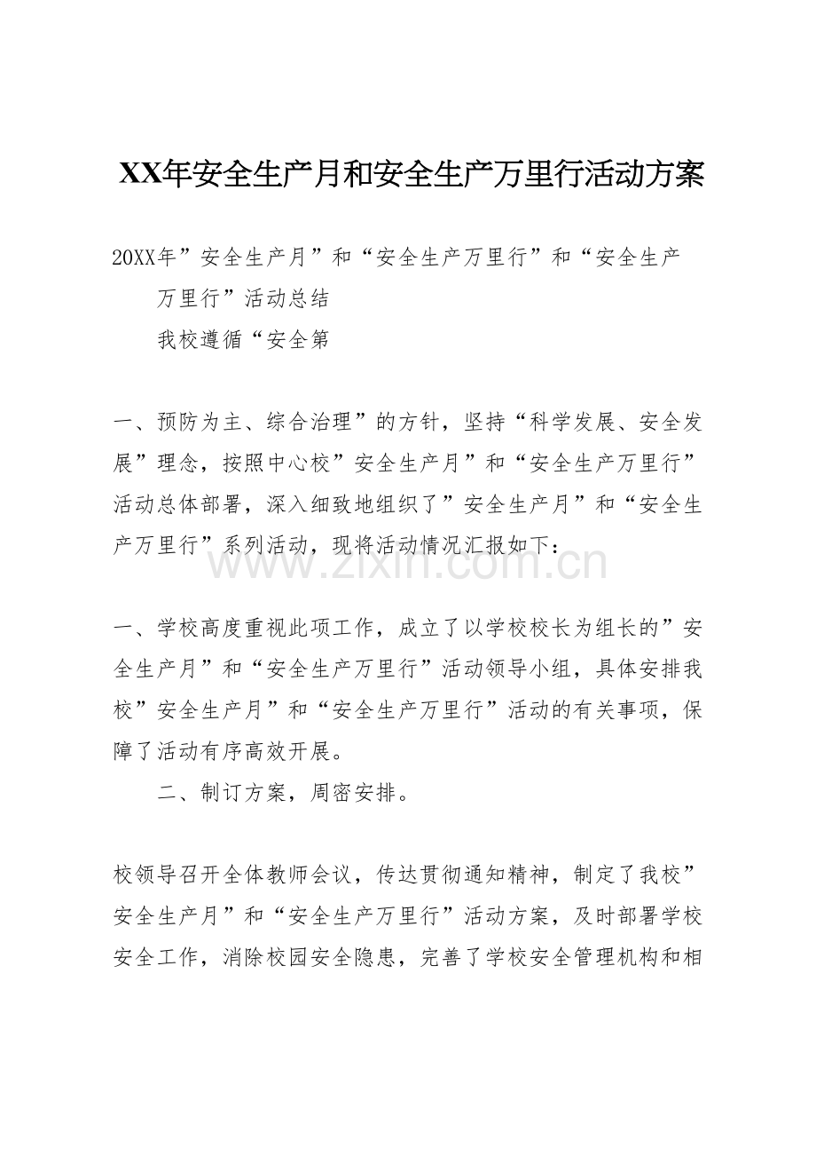 年安全生产月和安全生产万里行活动方案样本.doc_第1页