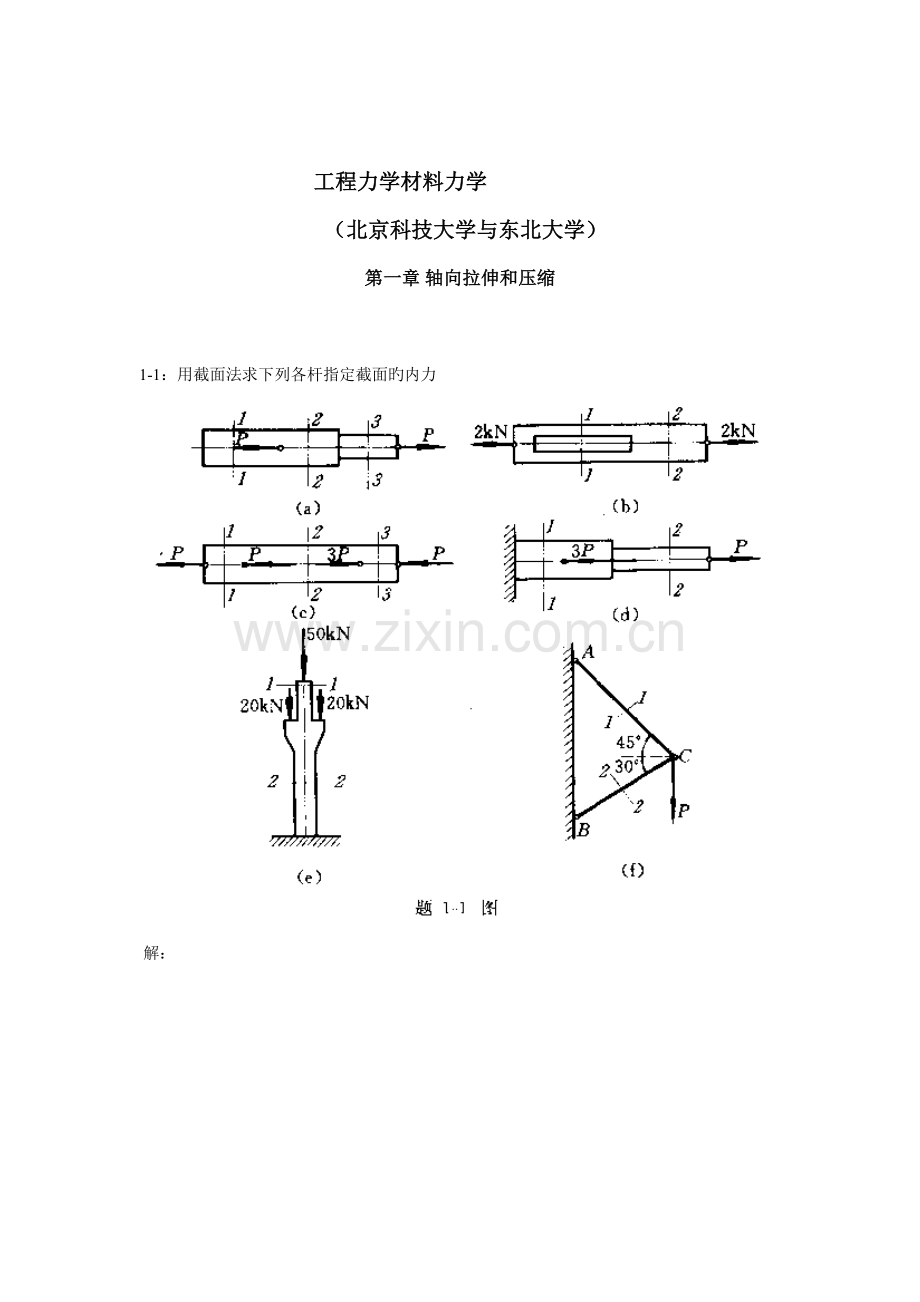 工程力学材料力学第四版北京科技大学与东北大学习题答案.doc_第1页