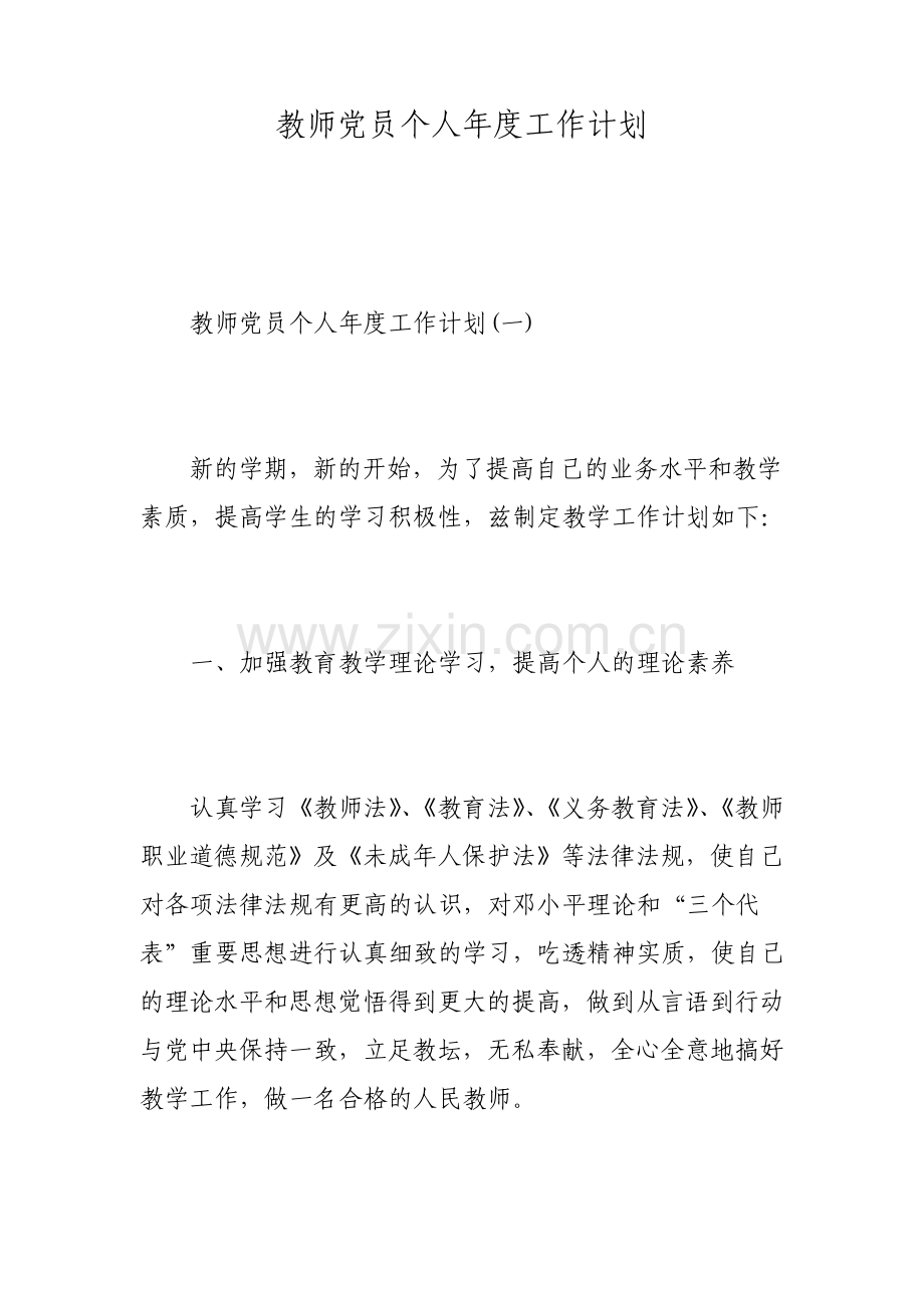 教师党员个人年度工作计划.pdf_第1页