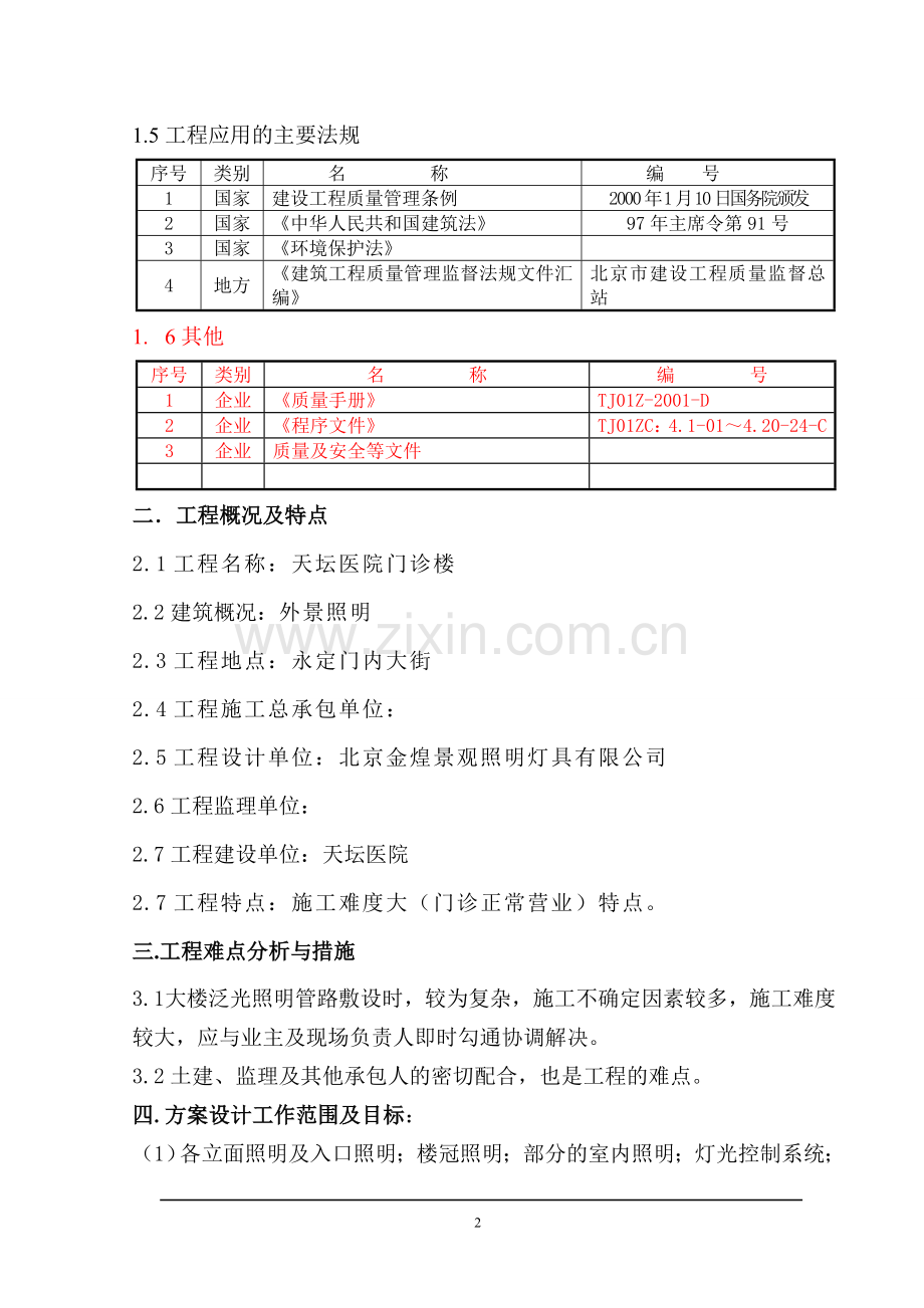 天坛医院门诊楼施工组织方案.doc_第2页