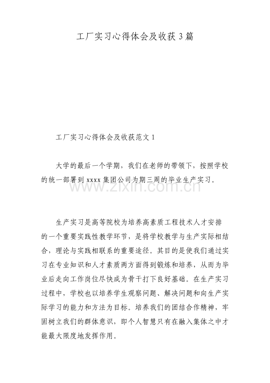 工厂实习心得体会及收获3篇.pdf_第1页