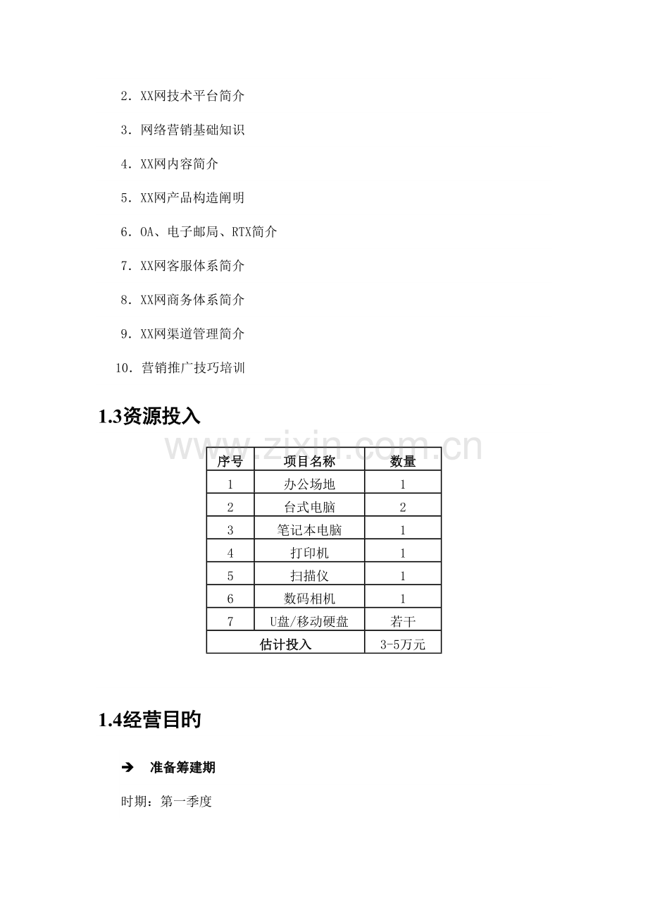 商业网站运营操作指导手册.doc_第3页