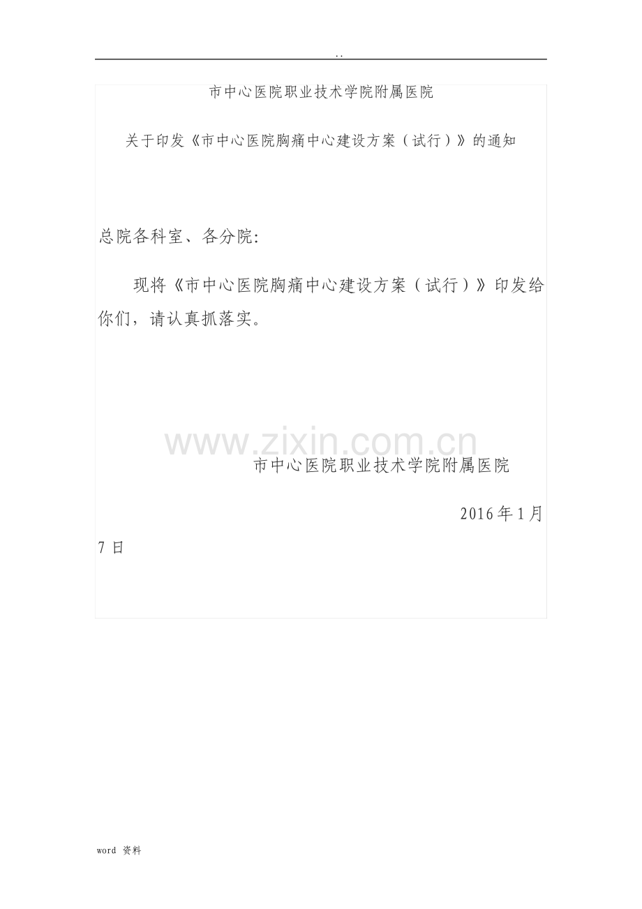 胸痛中心建设实施方案.pdf_第1页