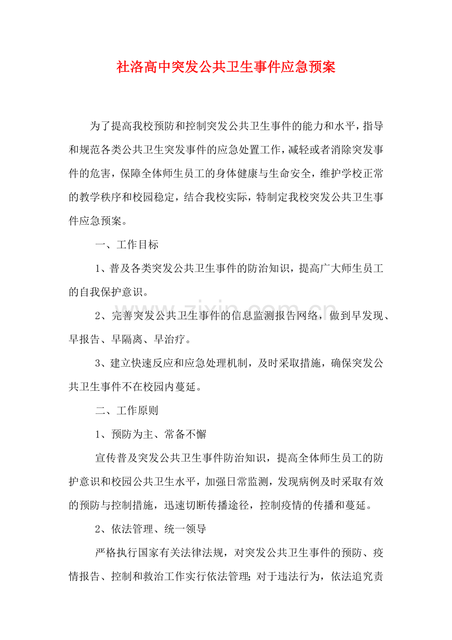 社洛高中突发公共卫生事件应急预案.doc_第1页