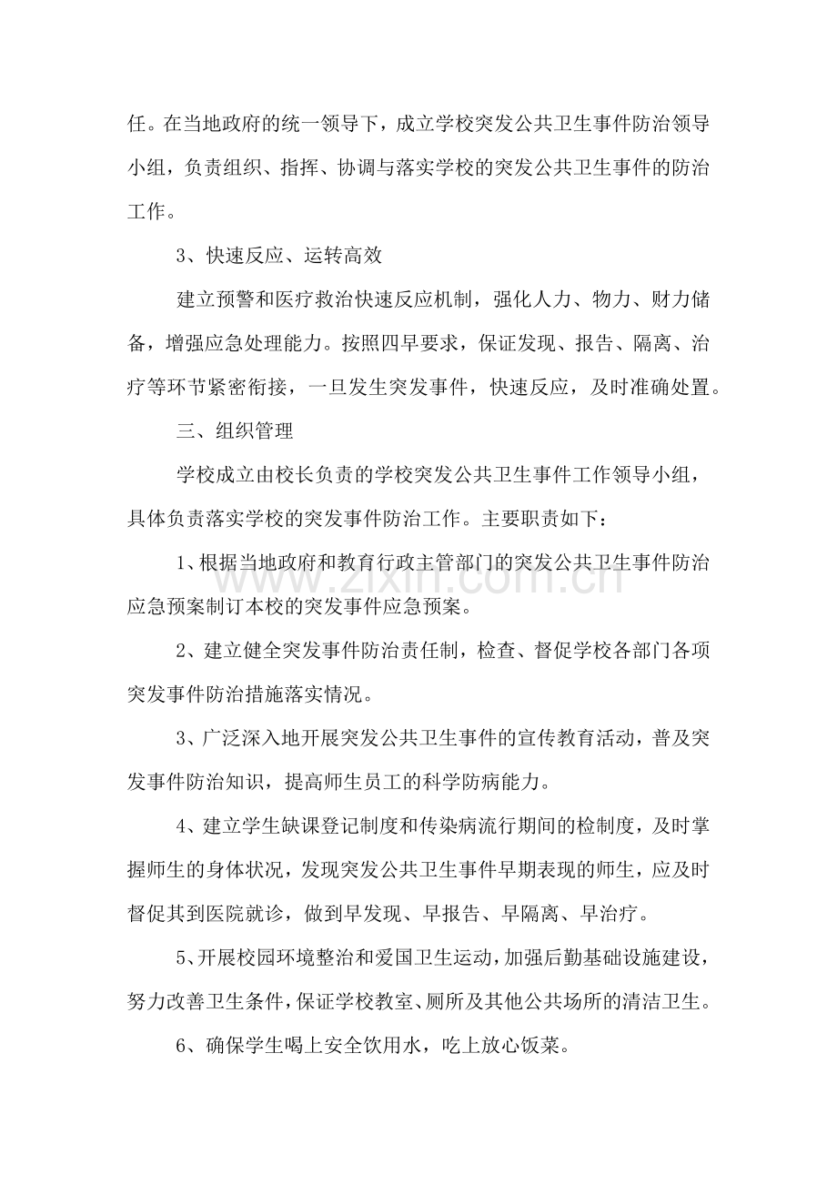 社洛高中突发公共卫生事件应急预案.doc_第2页