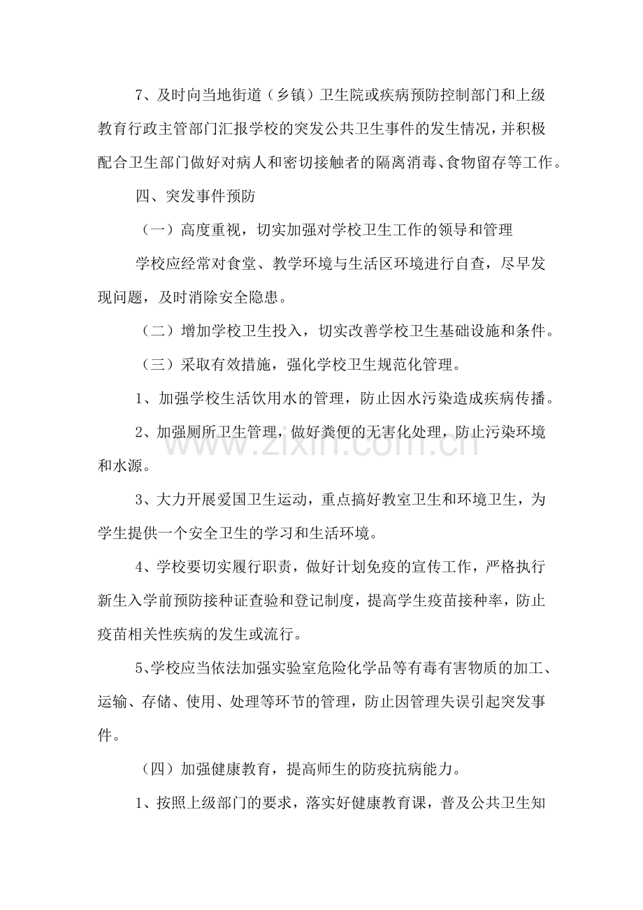 社洛高中突发公共卫生事件应急预案.doc_第3页