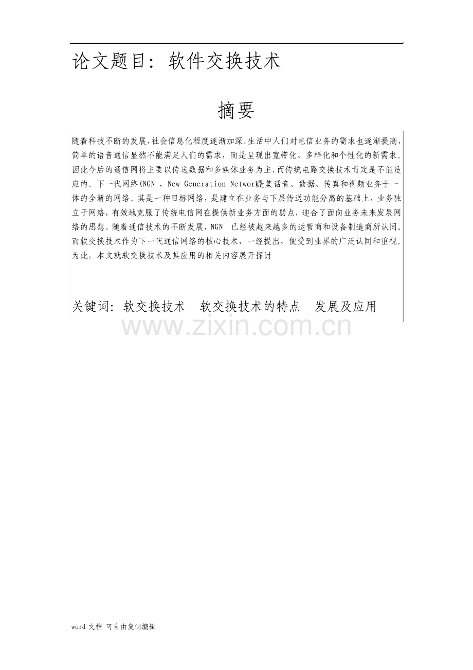 现代通信技术论文软件交换技术.pdf_第2页