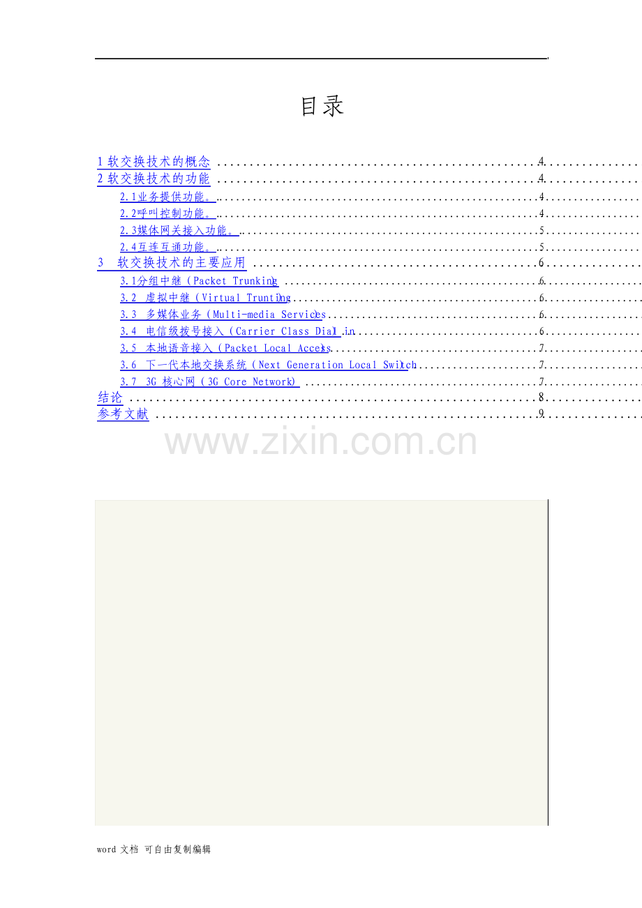 现代通信技术论文软件交换技术.pdf_第3页