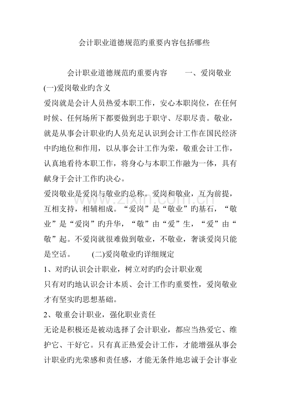 会计职业道德规范的主要内容包括哪些.doc_第1页