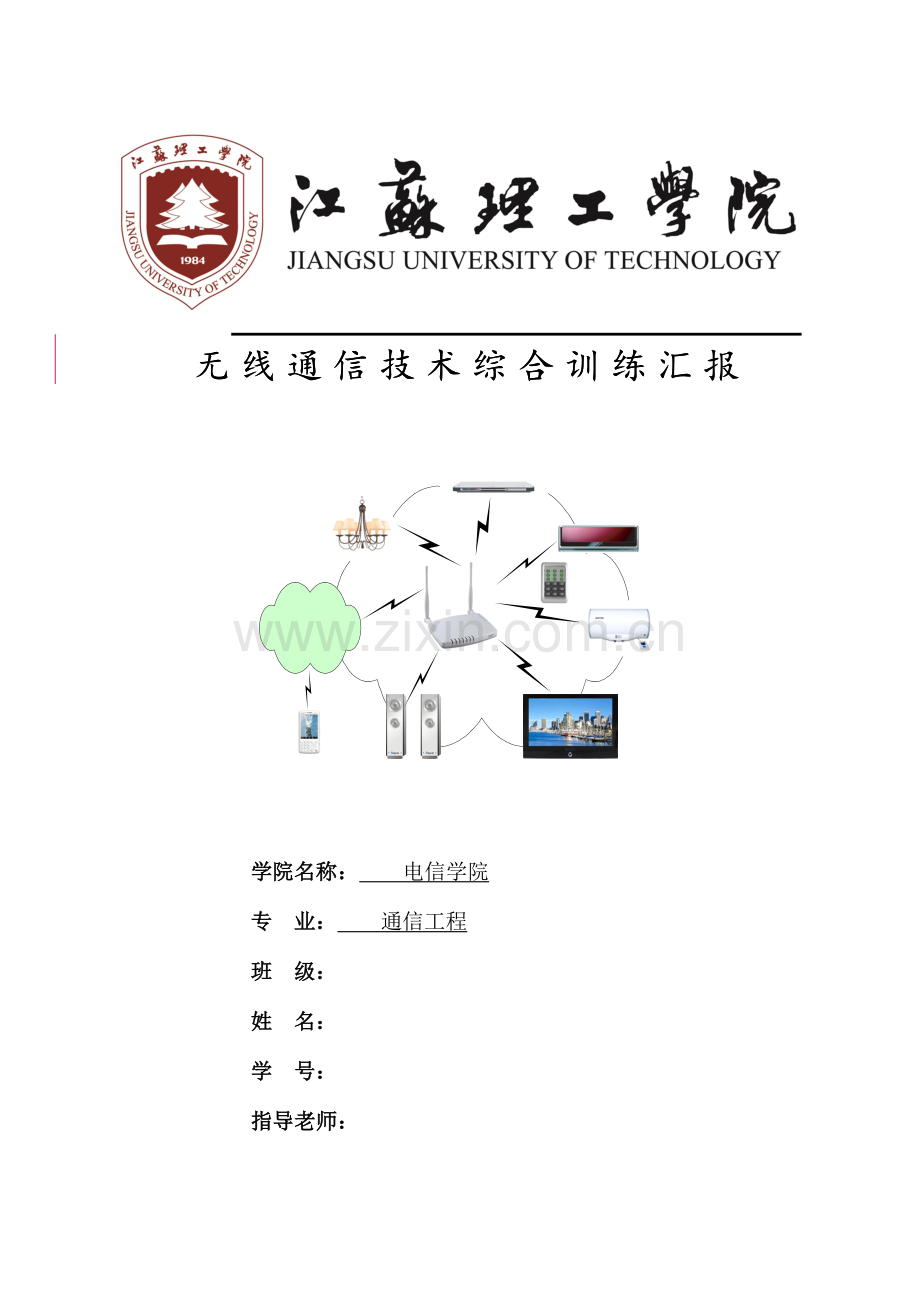 无线通信技术综合训练报告.doc_第1页