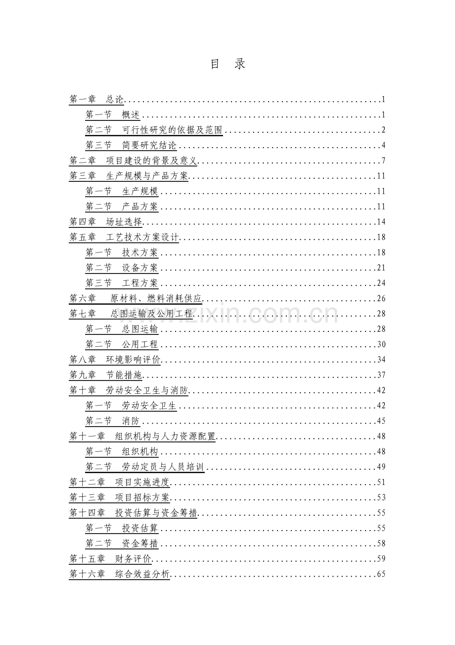 年产1500T聚苯乙烯泡沫塑料项目可行性研究报告.pdf_第2页