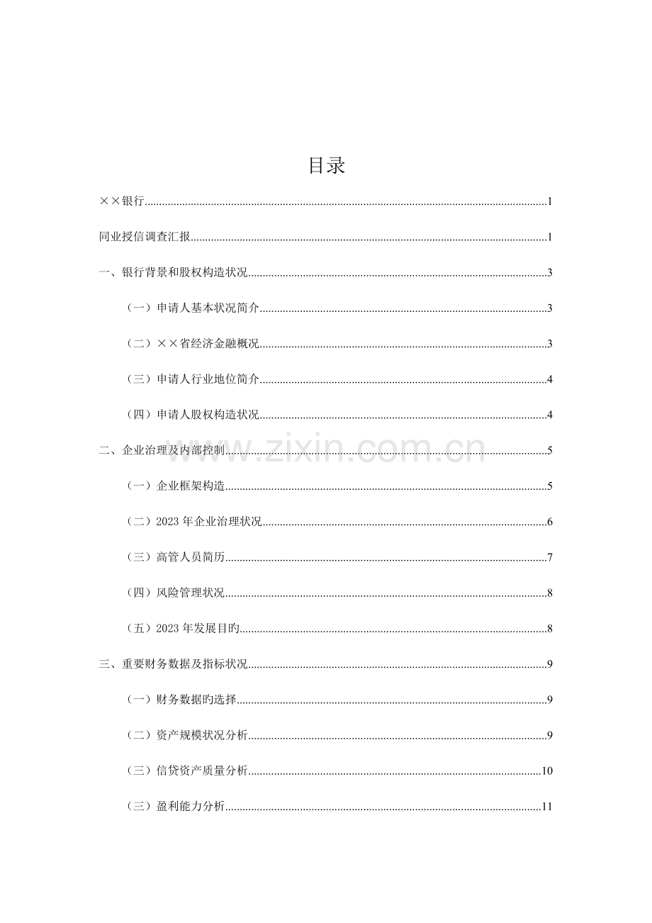 银行同业授信调查报告.doc_第2页