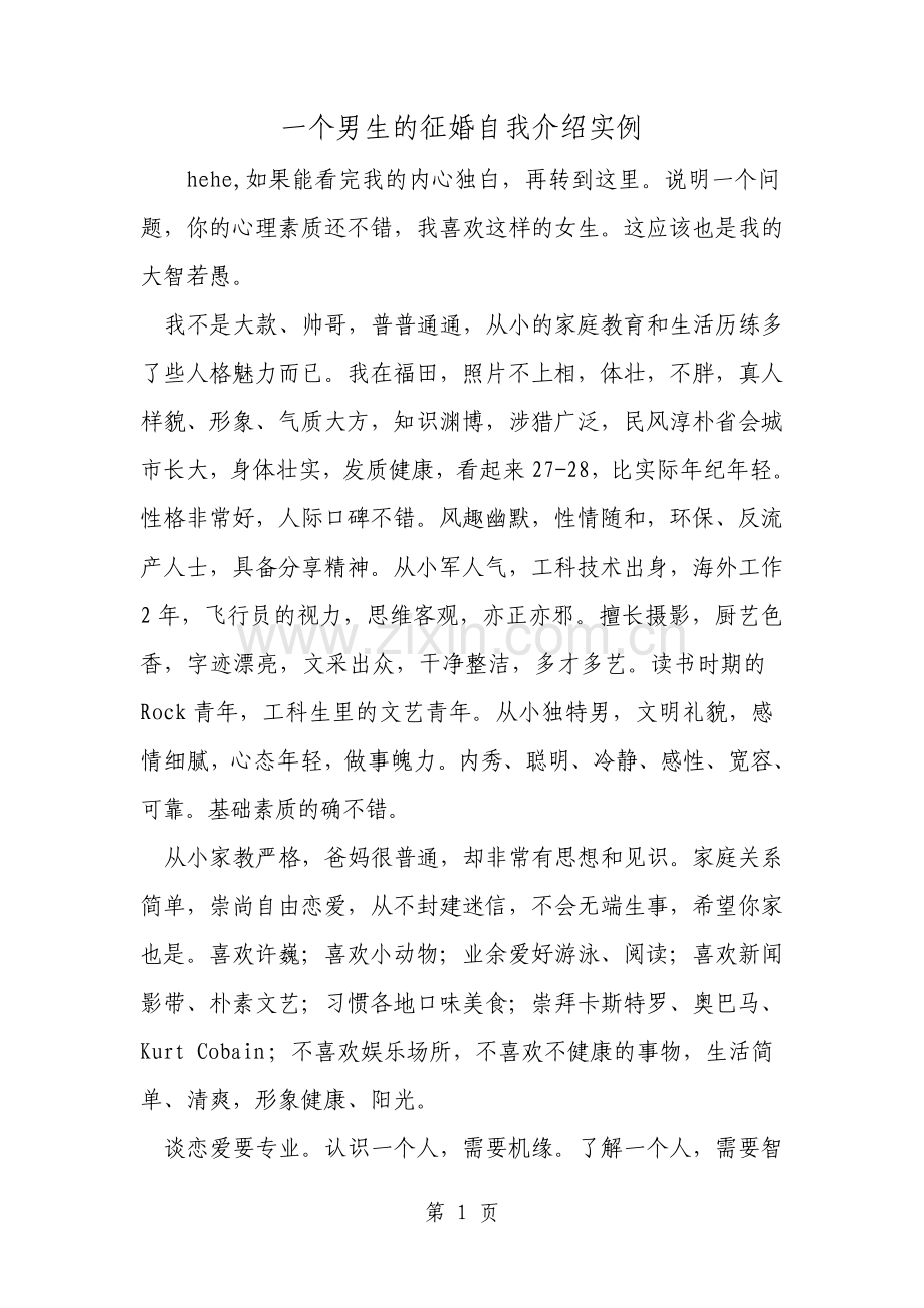 一个男生的征婚自我介绍实例范文.pdf_第1页