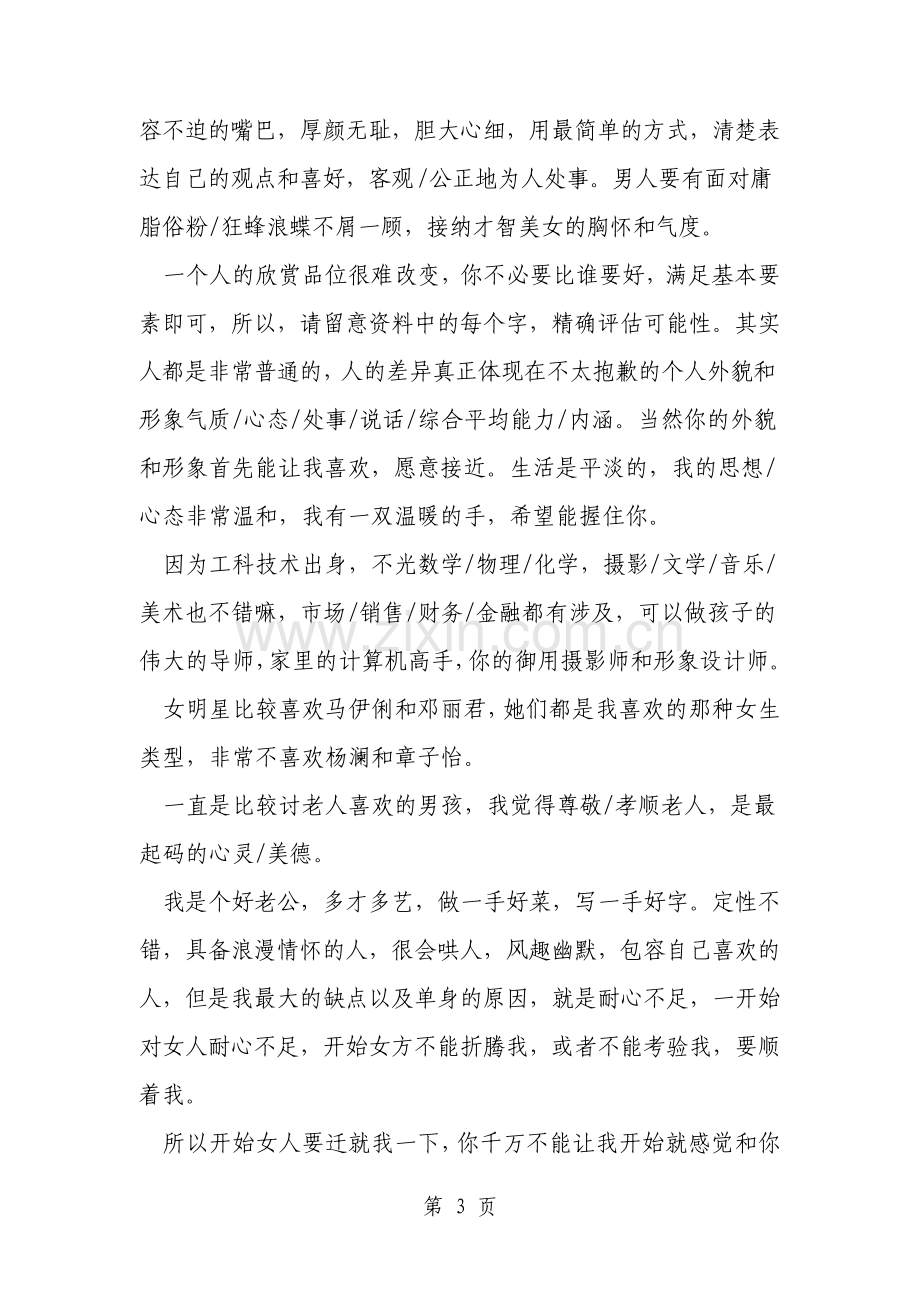 一个男生的征婚自我介绍实例范文.pdf_第3页