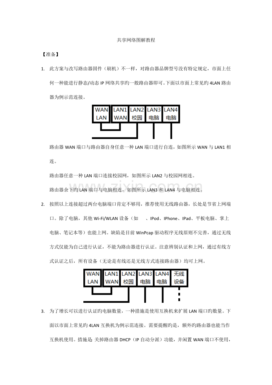 Kalimba路由器解决方案普通路由器共享校园网.docx_第1页