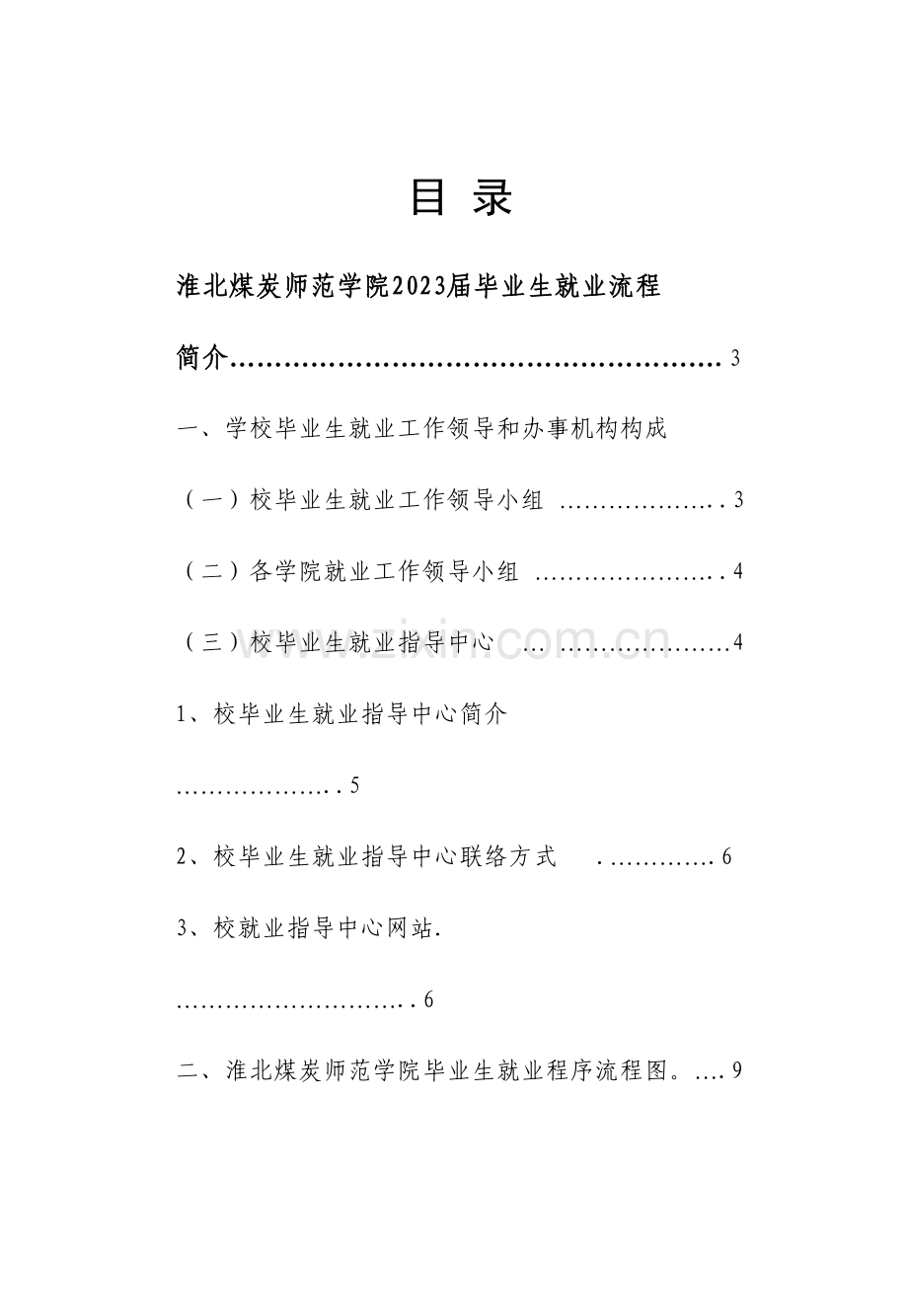 淮北煤炭师范学院届毕业生就业流程.doc_第1页