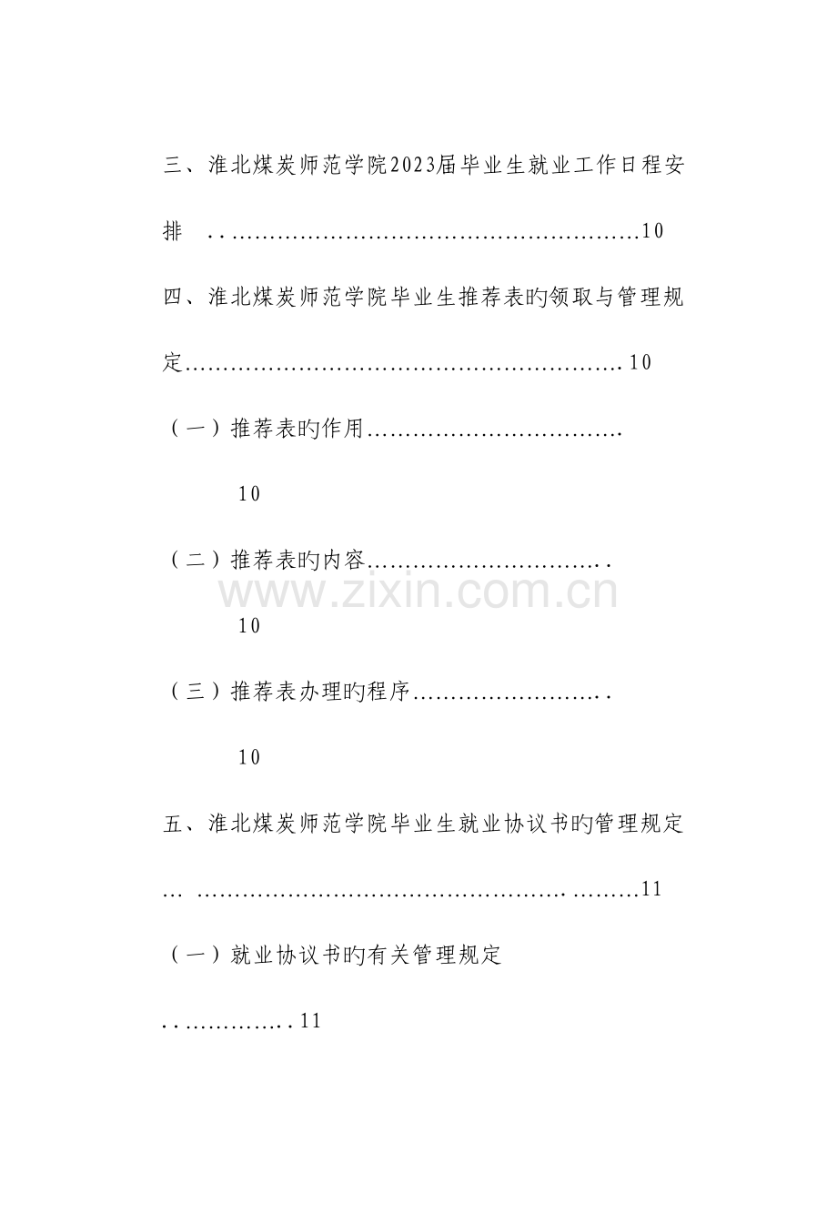 淮北煤炭师范学院届毕业生就业流程.doc_第2页