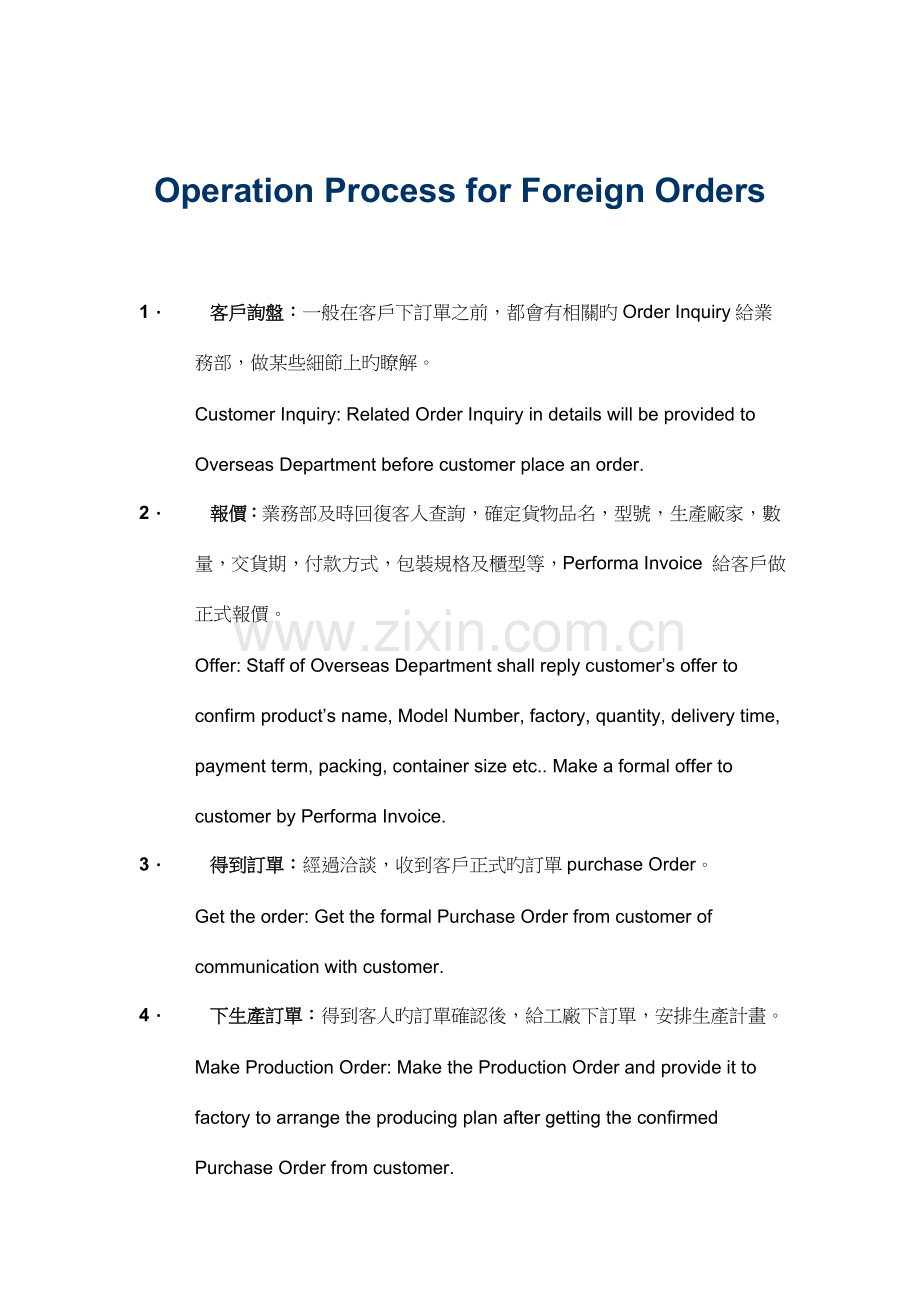 OperationProcessforForeignOrdersEimuse外贸订单操作流程.doc_第1页