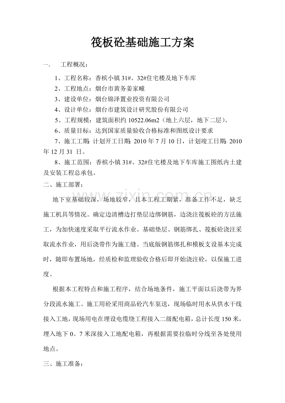 筏板砼基础施工方案.doc_第1页