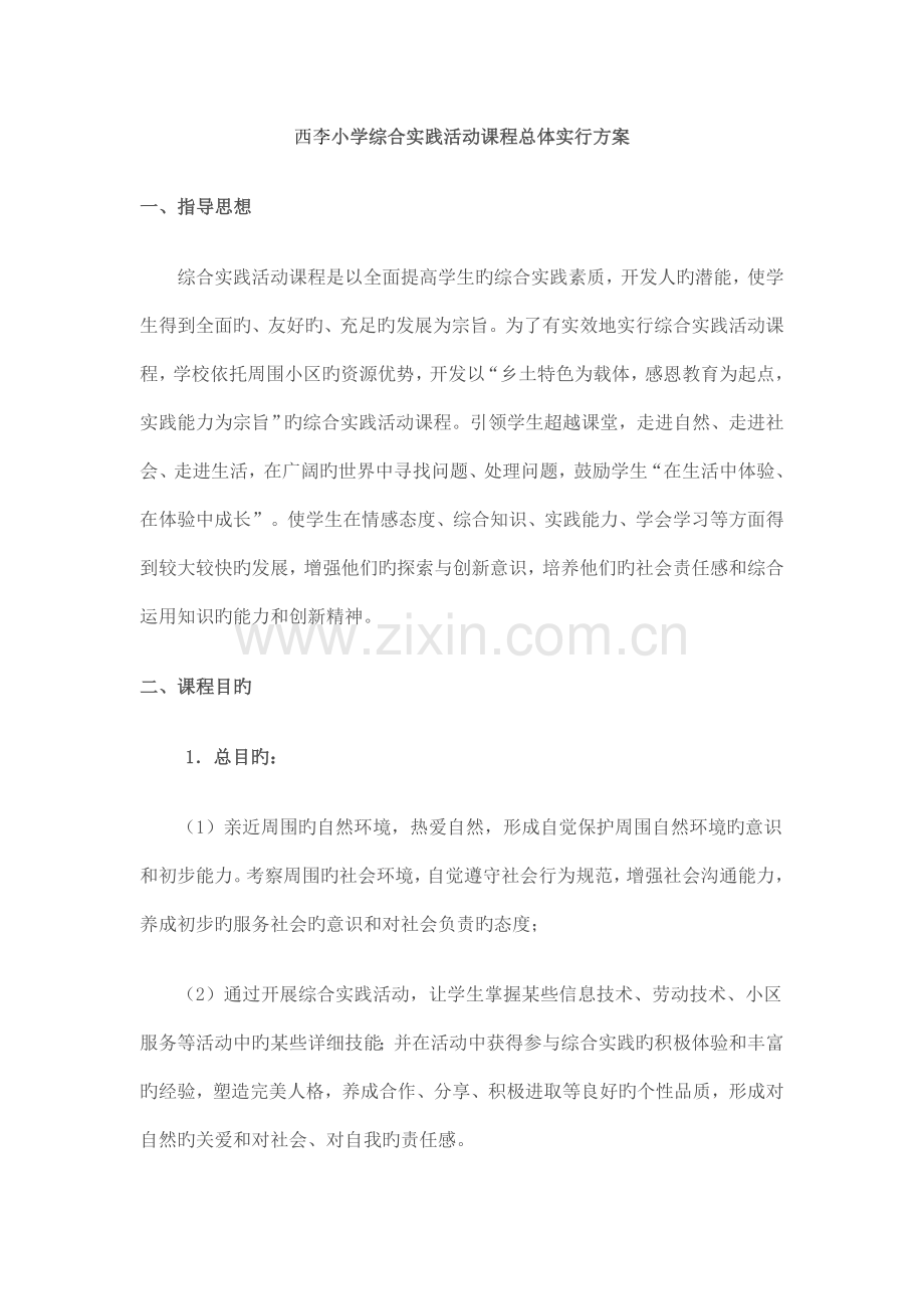 综合实践活动课程总体实施方案.doc_第1页