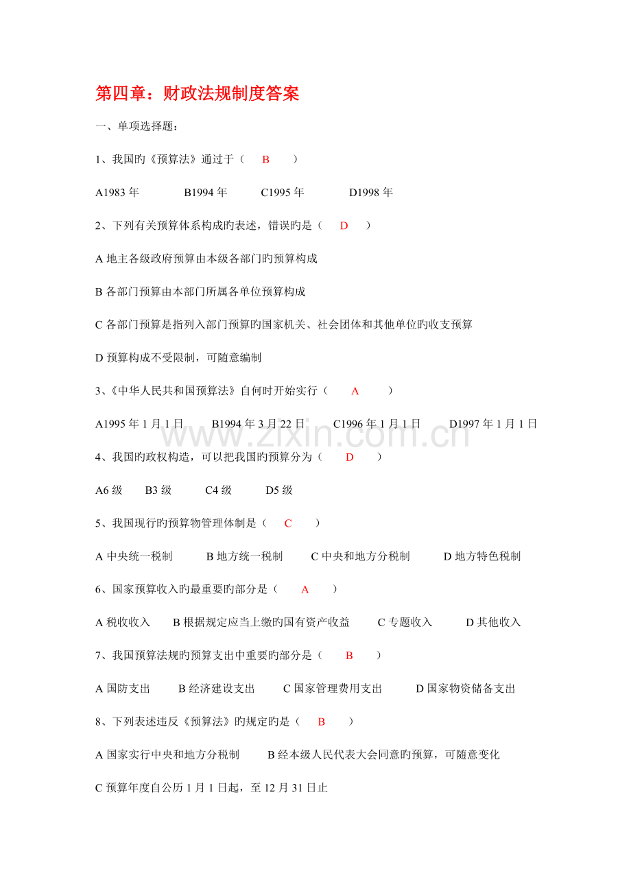 财经法规财政法律制度练习答案.doc_第1页