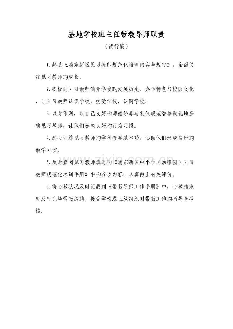 浦东新区见习教师规范化培训基地学校班主任带教导师资料袋.doc_第2页