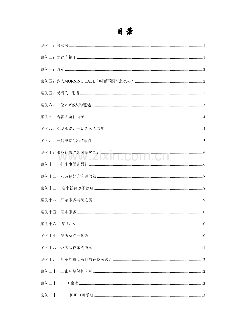 酒店前厅客房部服务公关案例分析员工培训课程手册资料.doc_第3页