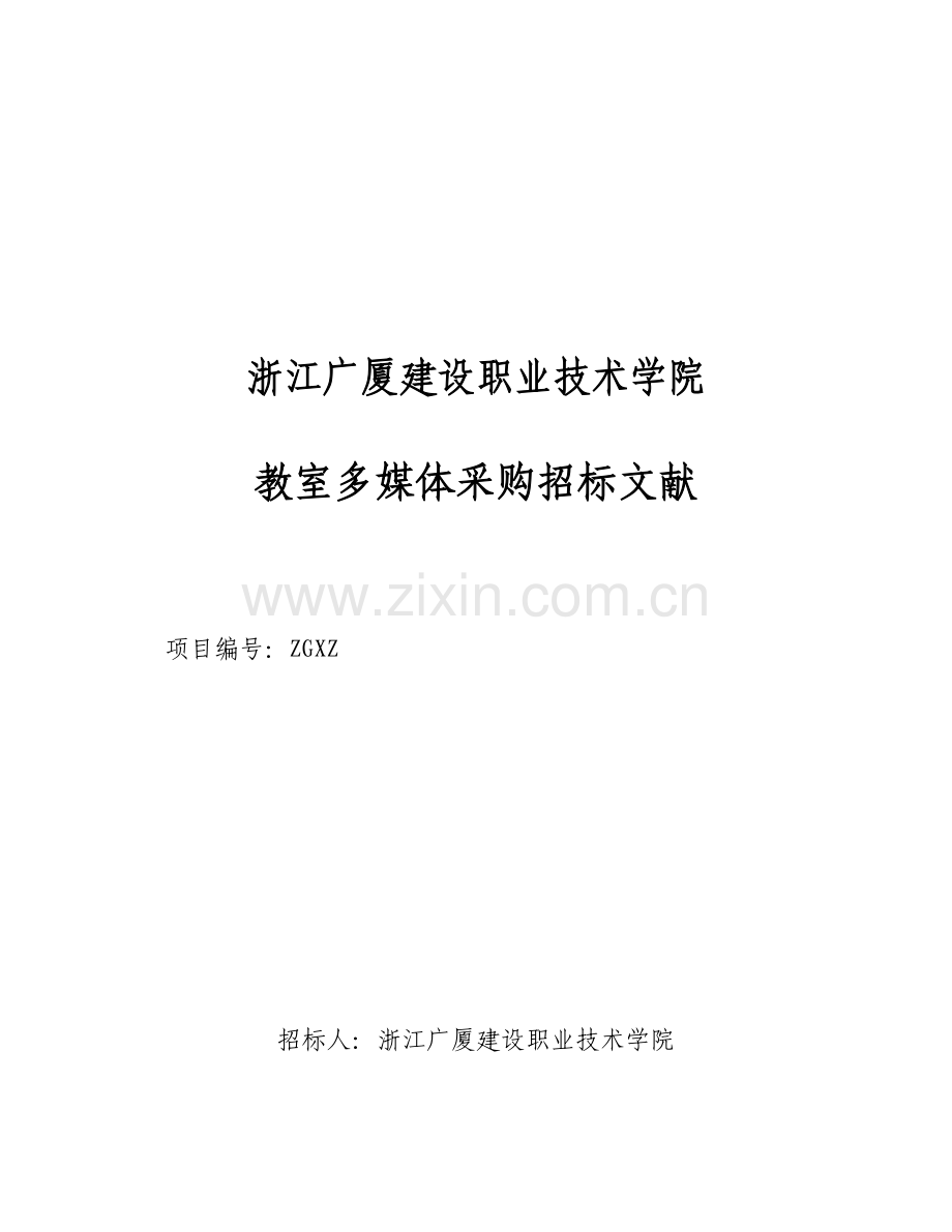 浙江广厦建设职业技术学院.doc_第1页