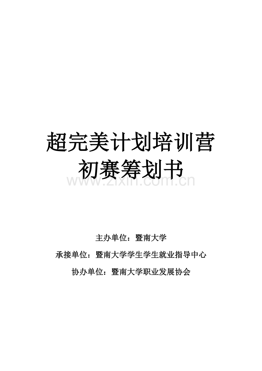 暨南大学职业发展协会计划培训营初赛策划书.doc_第1页