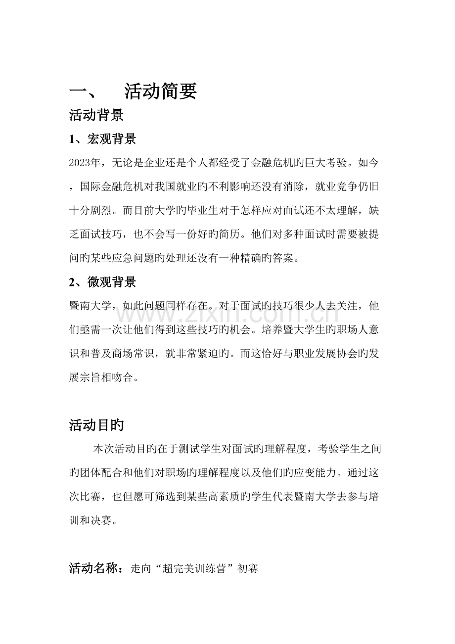 暨南大学职业发展协会计划培训营初赛策划书.doc_第3页