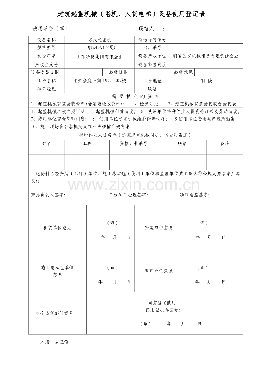 建筑起重机械塔机人货电梯设备使用登记表.doc_第1页