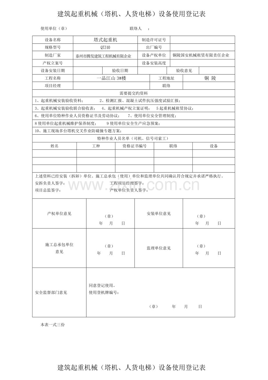 建筑起重机械塔机人货电梯设备使用登记表.doc_第2页