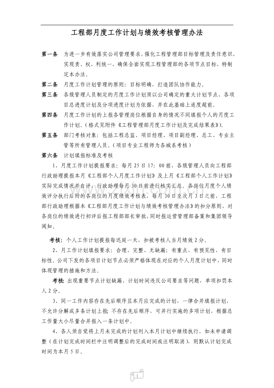 工程管理部月度计划管理与绩效考核制度.doc_第1页