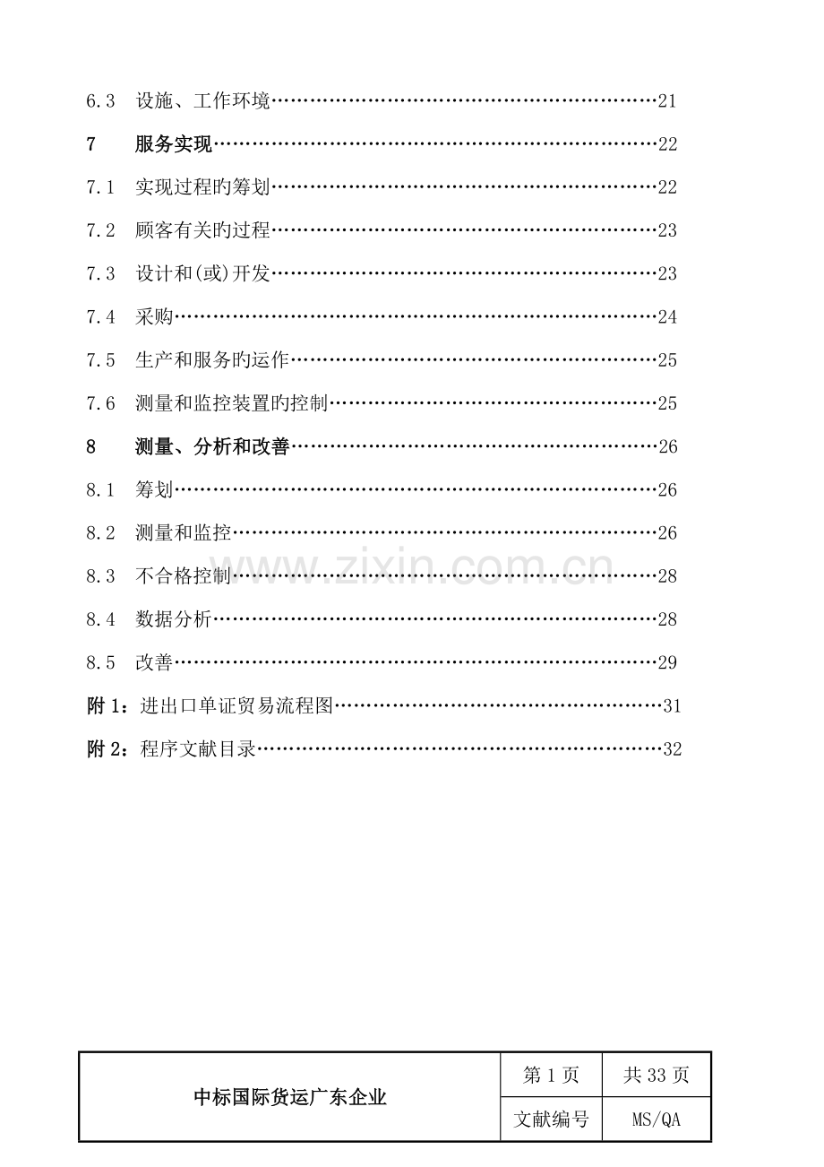 货运行业质量管理体系手册.doc_第3页