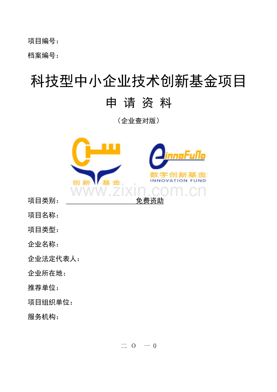 科技型中小企业技术创新基金项目申请资料.doc_第1页