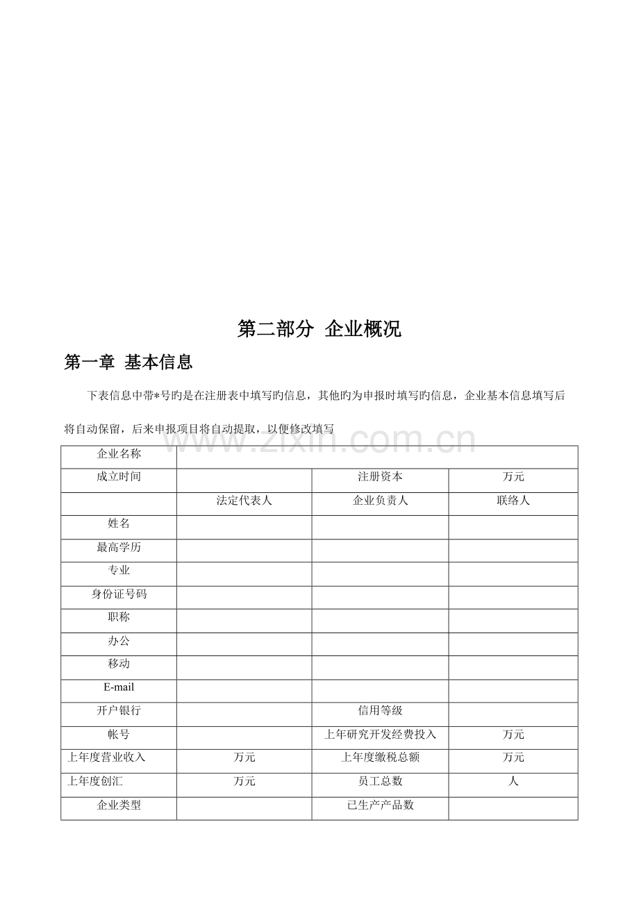 科技型中小企业技术创新基金项目申请资料.doc_第3页