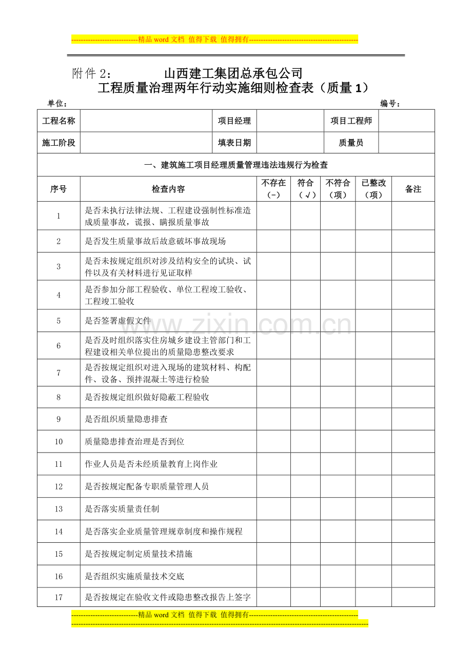 工程质量治理两年行动实施细则检查表(质量).doc_第1页