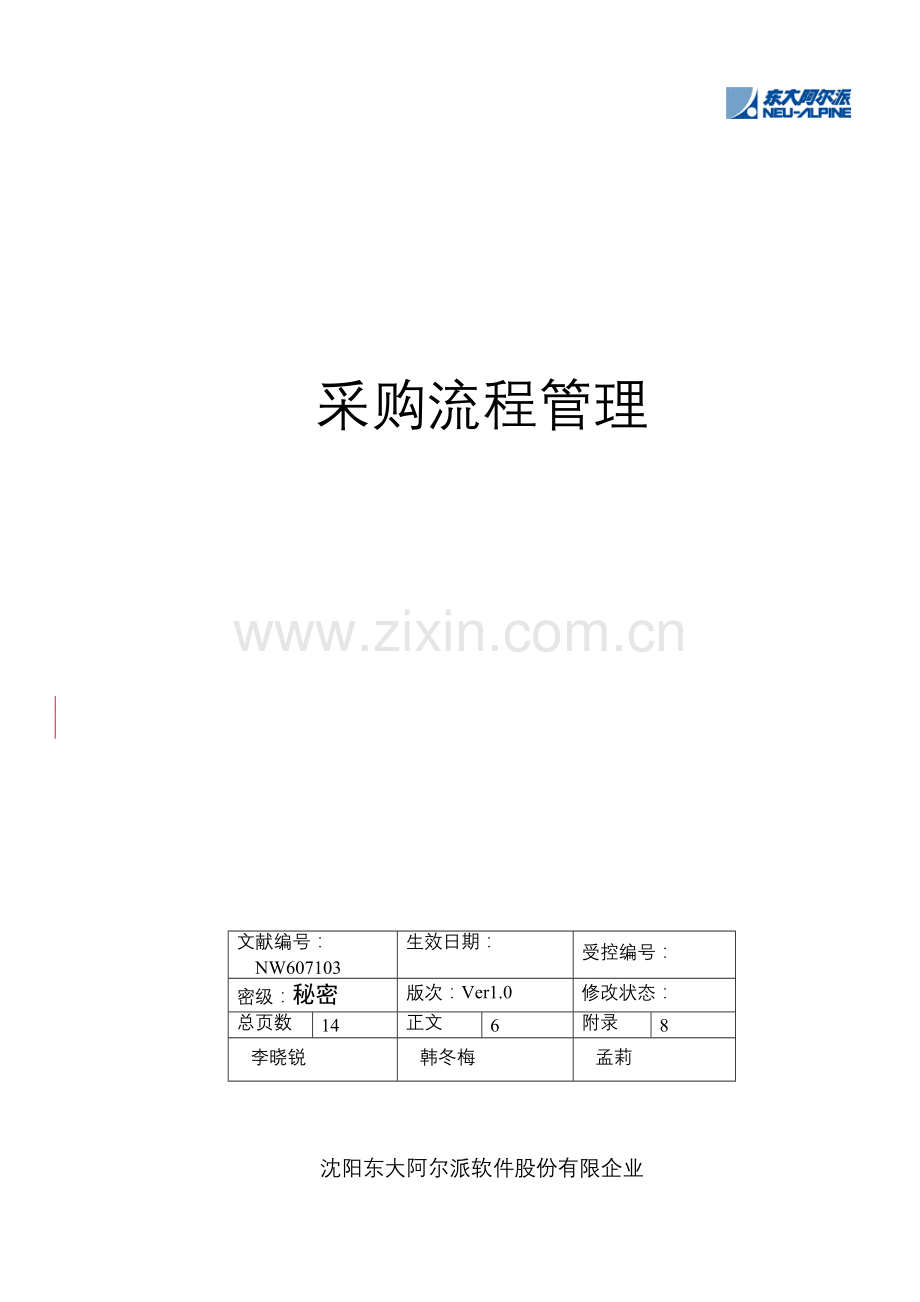 沈阳东大阿尔派软件股份有限公司采购流程管理.doc_第1页