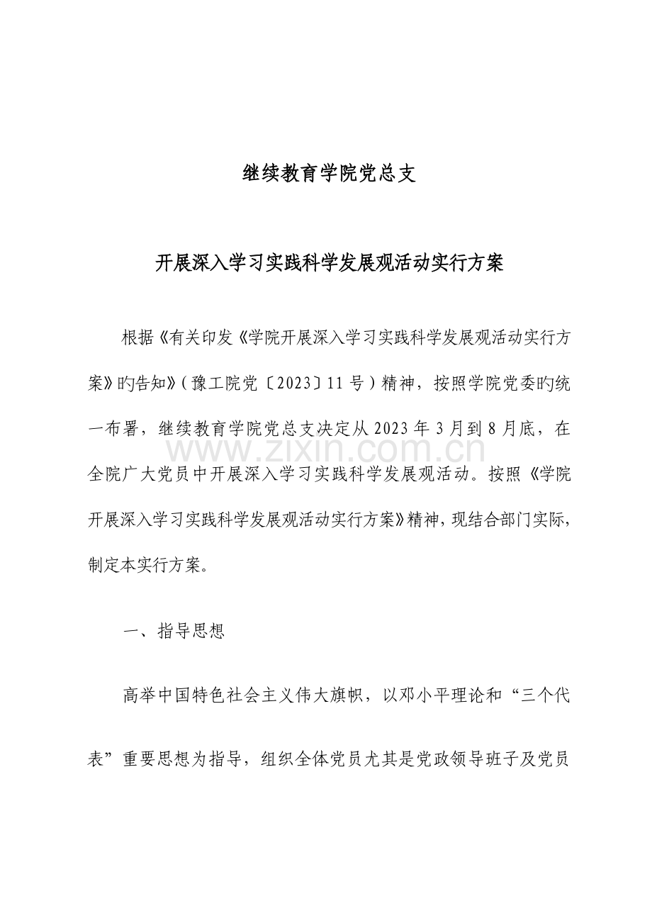 继续教育学院党总支开展深入学习实践科学发展观活动实施方案.doc_第1页