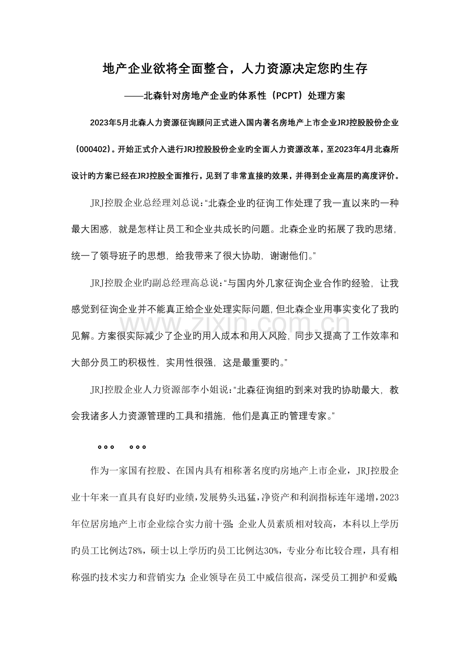 房地产企业的体系性PCPT解决方案.doc_第1页