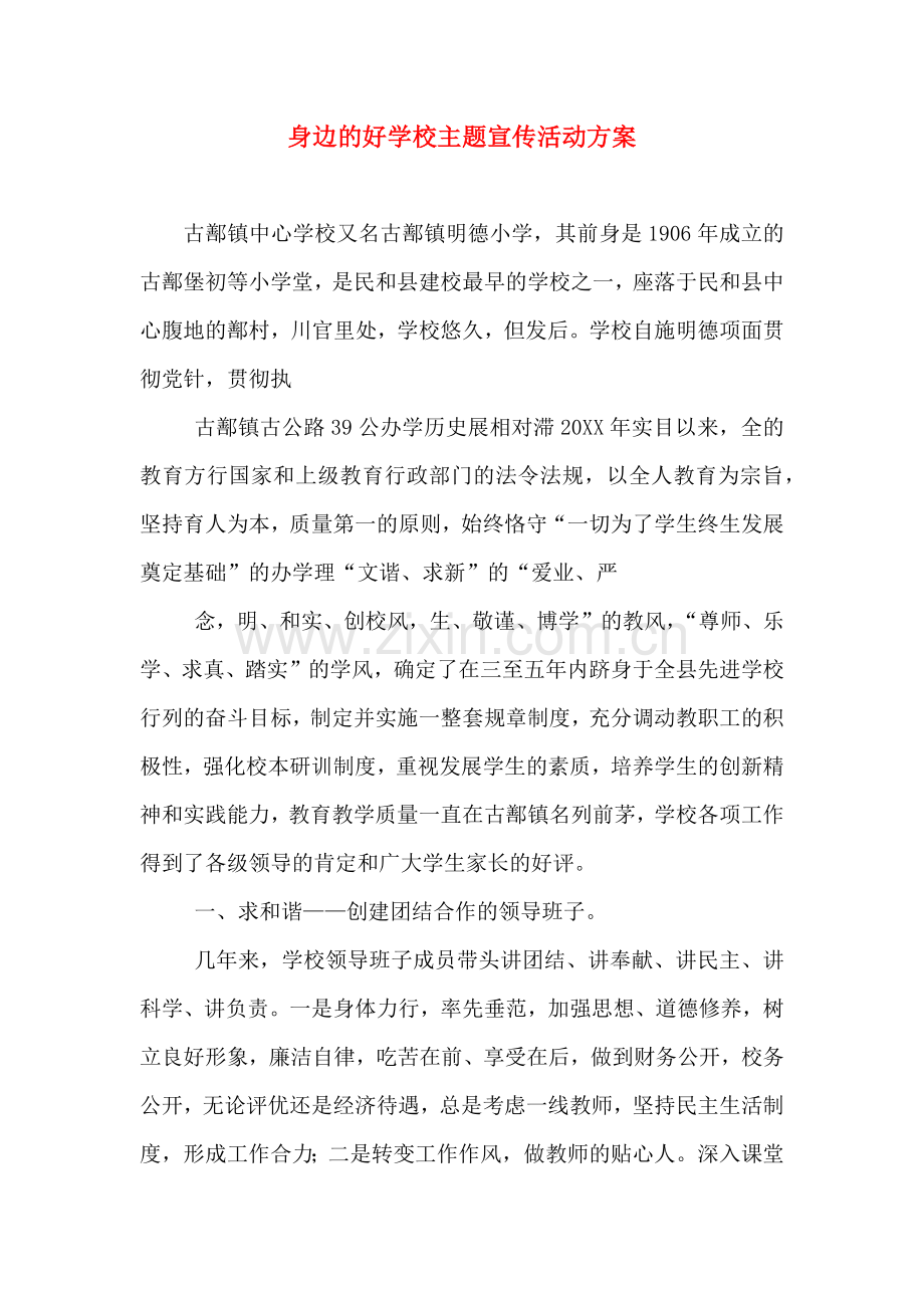 身边的好学校主题宣传活动方案.doc_第1页