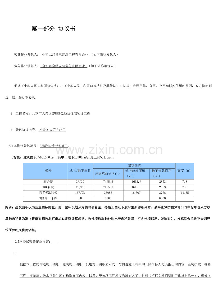 中建二局北京住宅项目结构劳务合同.doc_第2页