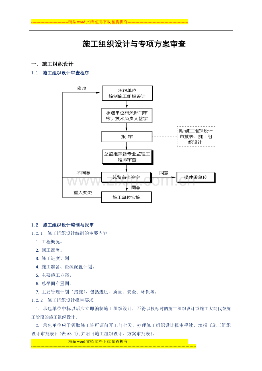 施工组织设计与专项施工方案审查.doc_第1页