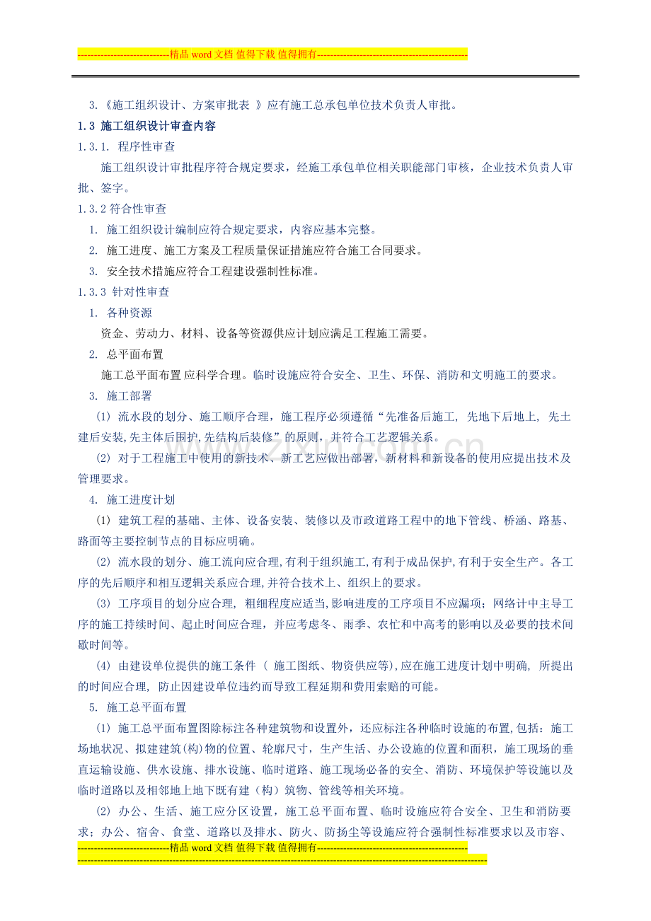 施工组织设计与专项施工方案审查.doc_第2页