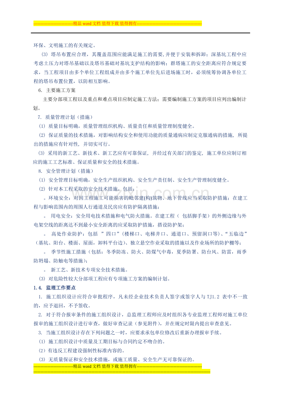 施工组织设计与专项施工方案审查.doc_第3页