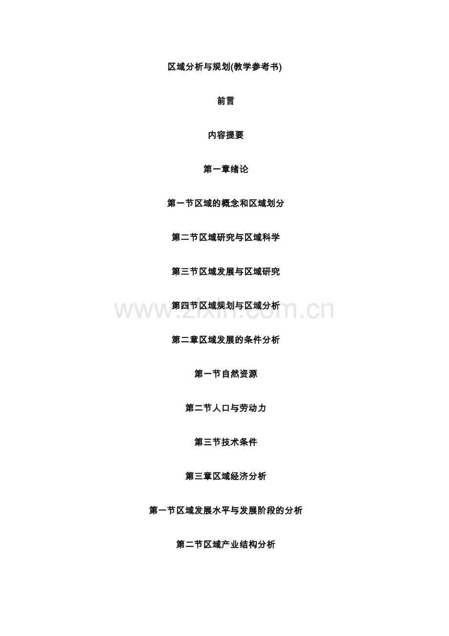 区域分析与规划教学参考书.doc_第1页